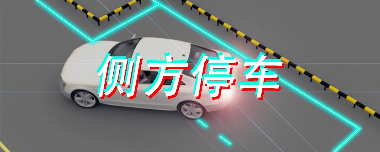 側(cè)方停車(chē)