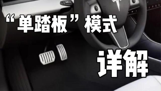 汽車單踏板模式