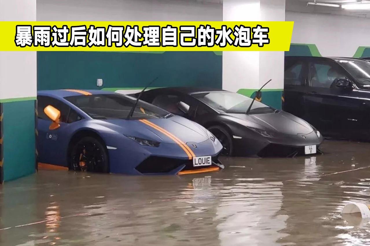 泡水車