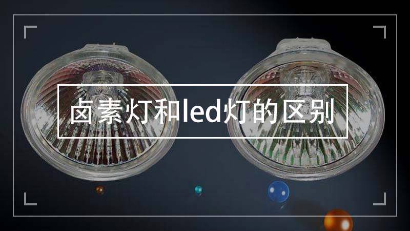 鹵素燈和led燈的區(qū)別