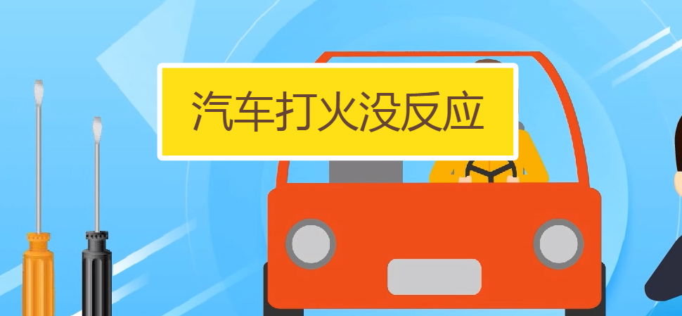 汽車打火沒有反應