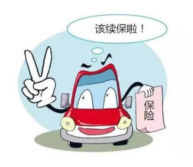 汽車續(xù)保