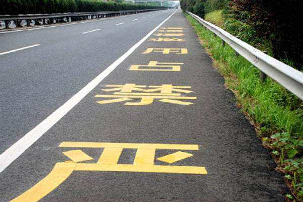 高速應(yīng)急車道