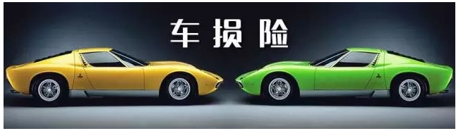 車損險(xiǎn)