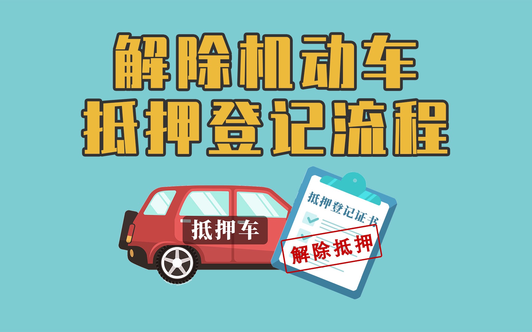 汽車解除抵押登記