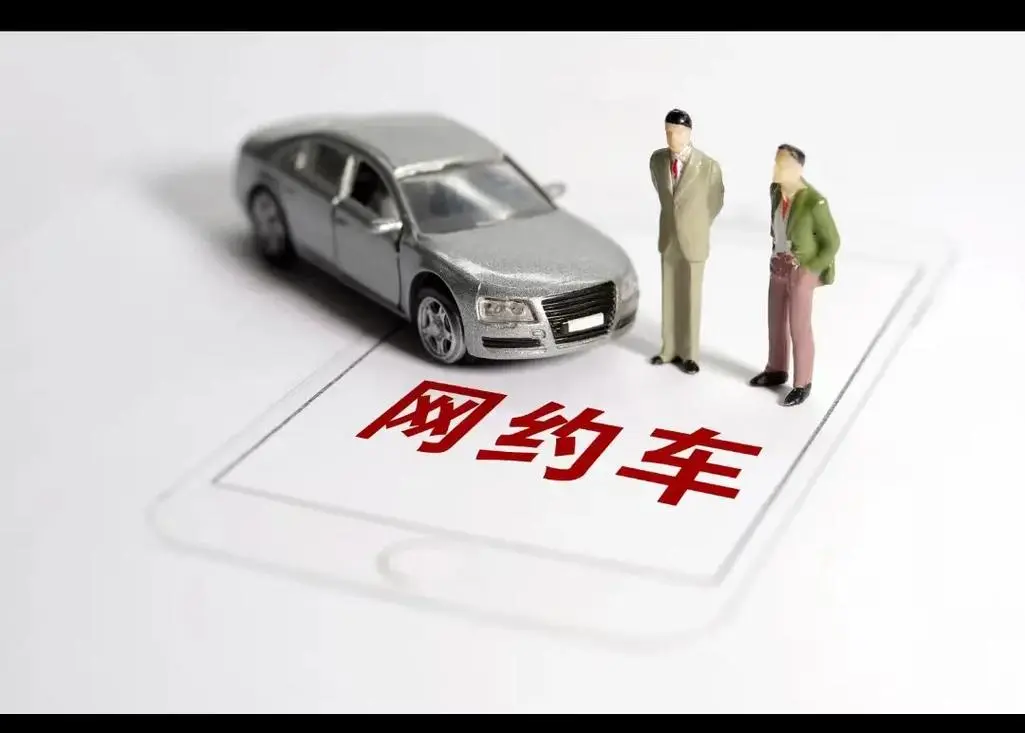 網(wǎng)約車